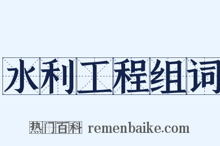 水利工程组词是什么意思的图片